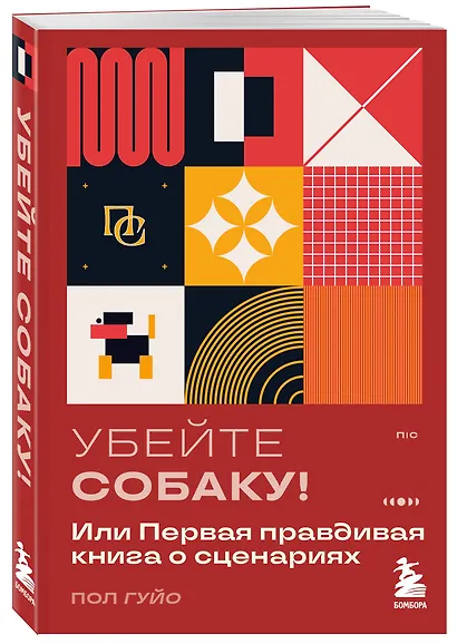 Убейте собаку! Или Первая правдивая книга о сценариях - фото 3