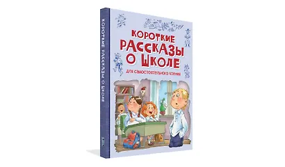 Короткие рассказы о школе. Рассказы - фото 2