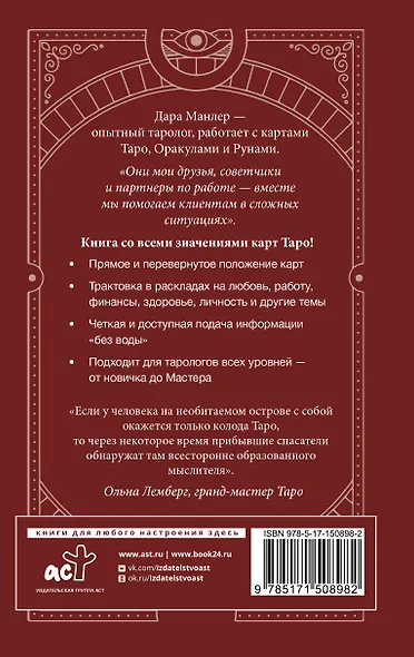 Таро. Полная книга толкований. Основные значения и описание перевернутых карт - фото 2