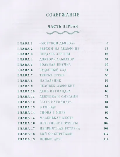 Человек-амфибия : роман - фото 2