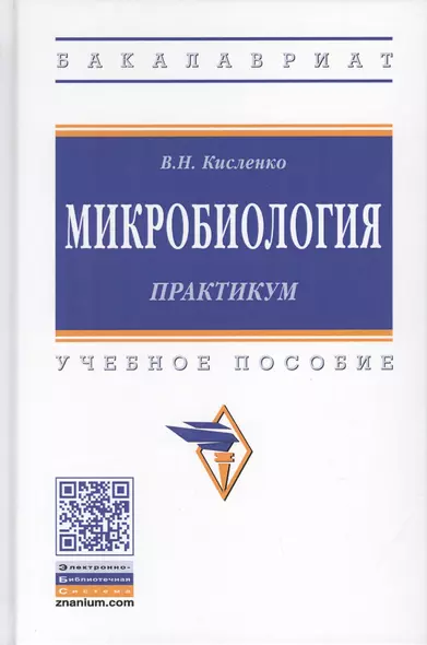 Микробиология. Практикум. Учебное пособие - фото 1