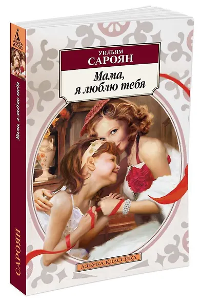 Мама, я люблю тебя - фото 2