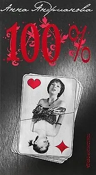 100 процентов (Чтиво-антисtress) (858). Андрианова А. (Олма) - фото 2