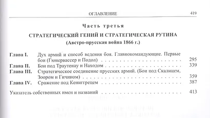 История военного искусства. В рамках политической истории т. 5. Новое время (продолжение) - фото 3