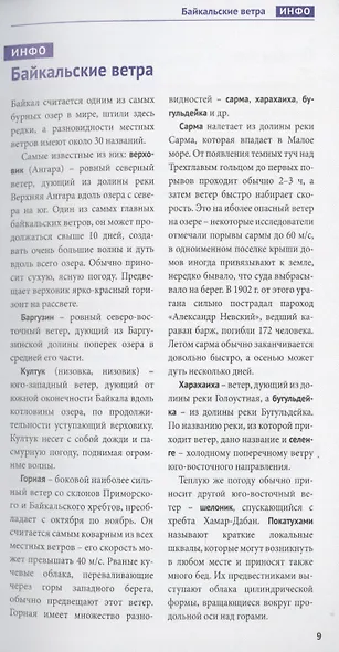 Байкал. Путеводитель. 9 маршрутов, 12 карт (+флип-карта) - фото 7