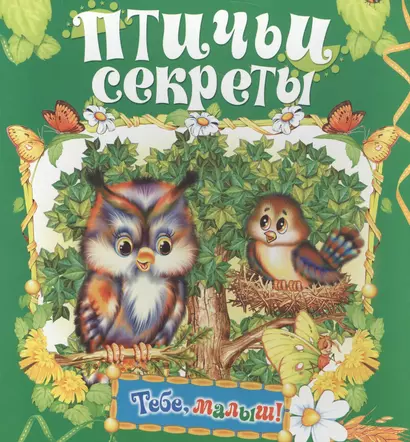 Птичьи секреты - фото 1