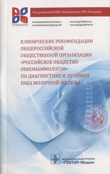 Клинические рекомендации общероссийской общественной организации… (м) Семиглазов - фото 1