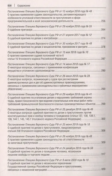 Постановления Пленума Верховного Суда РФ по уголовным делам : сборник систематизированных материалов - фото 6