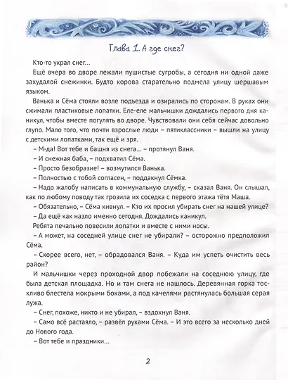 Привет, Снежинка, или Как вернуть зиму, офсет, глянц.ламин. 215х288 - фото 4