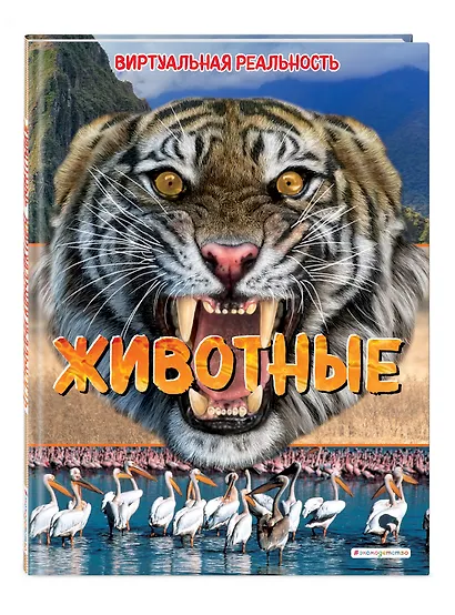 Животные. Виртуальная реальность - фото 3