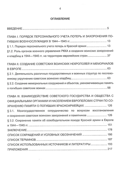 Советское военно-мемориальное наследие в Европе: опыт создания и сохранения. Монография - фото 3
