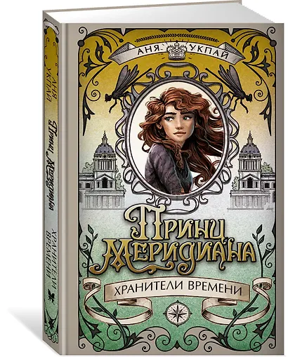 Принц меридиана. Книга 2 - фото 3