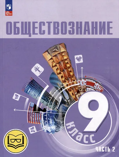 Обществознание. 9 класс. Учебное пособие. В 3-х частях. Часть 2 (версия для слабовидящих обучающихся). ФГОС 2021 - фото 1