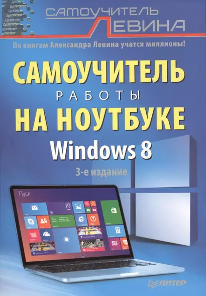 Самоучитель работы на ноутбуке. 3 -е изд. Windows 8. - фото 1