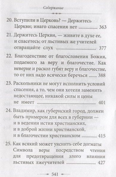 О православии с предостережениями от погрешений против него. Слова и проповеди - фото 5