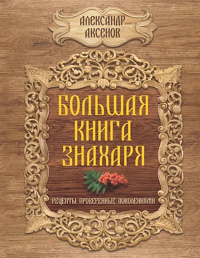 Большая книга знахаря. Рецепты, проверенные поколениями - фото 1