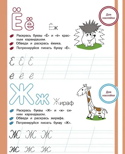 Учим буквы. Запоминаем, обводим и пишем. Тренажер с поощрительными наклейками - фото 2