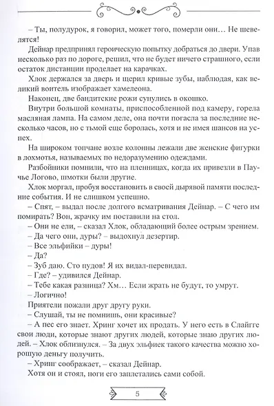 Нежные создания, или В фэнтези только девушки - фото 6