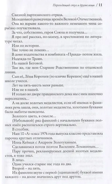 Переходящий стул и другие вещи, или двенадцатая пятилетка… Однотомник - фото 6