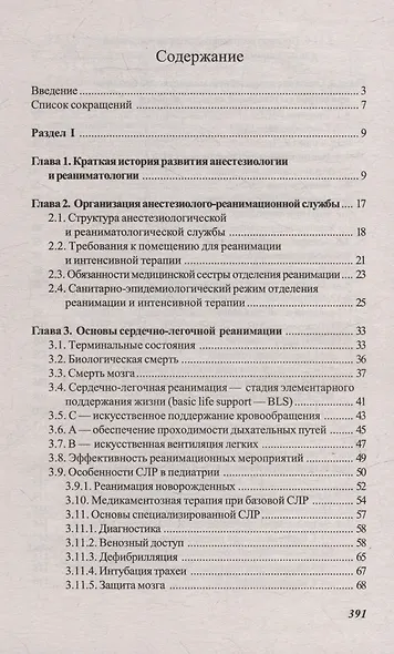 Основы реаниматологии и анестезиологии в сестринском деле: учебное пособие - фото 2