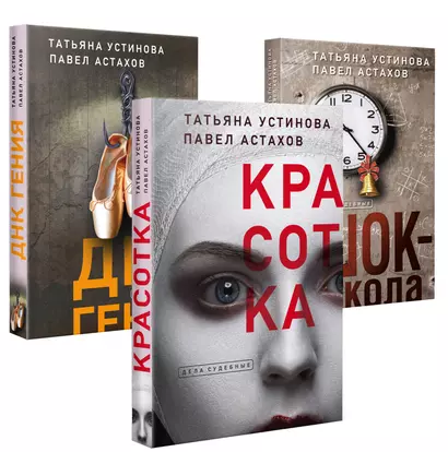 Комплект из 3-х книг: Красотка + ДНК гения + Шок-школа - фото 1