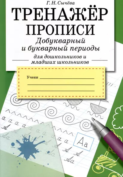 Тренажер. Прописи. Добукварный и букварный период - фото 1