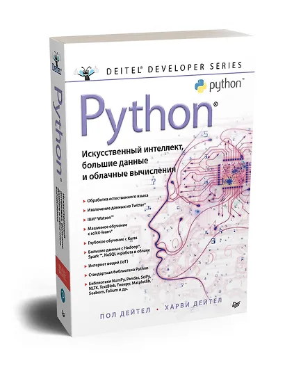 Python: Искусственный интеллект, большие данные и облачные вычисления - фото 2