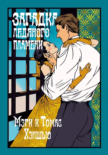 Загадка Ледяного пламени - фото 1