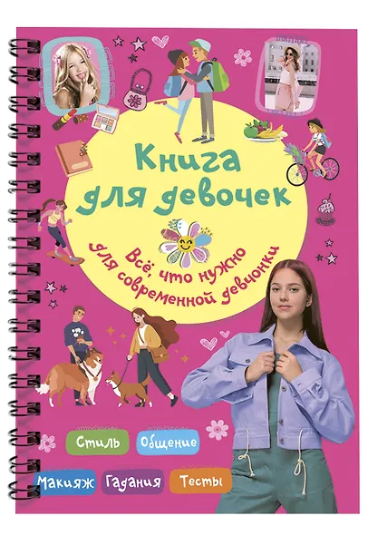 Книга для девочек. Всё, что нужно для современной девчонки - фото 3
