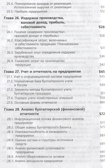 Экономика предприятия (6 изд) (ЗФРУ) Горфинкель - фото 8