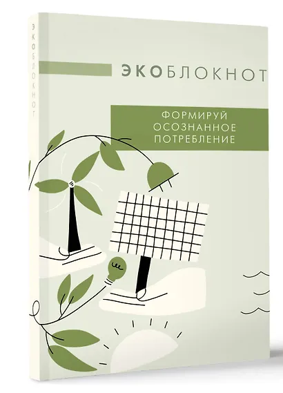 Экоблокнот. Формируй осознанное потребление - фото 2