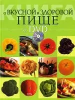 Книга о вкусной и здоровой пище (+ DVD-ROM) - фото 1