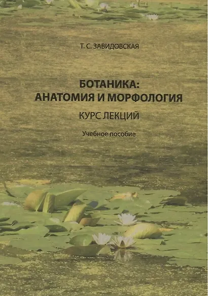 Ботаника анатомия и морфология Курс лекций Уч. пос. (Завидовская) - фото 1