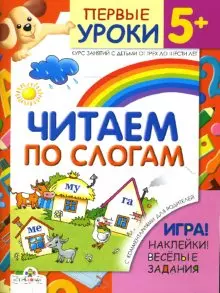 Первые уроки 5+ Читаем по слогам (игра, наклейки, веселые задания) (мягк). Синякина Е. (Стрекоза) - фото 1