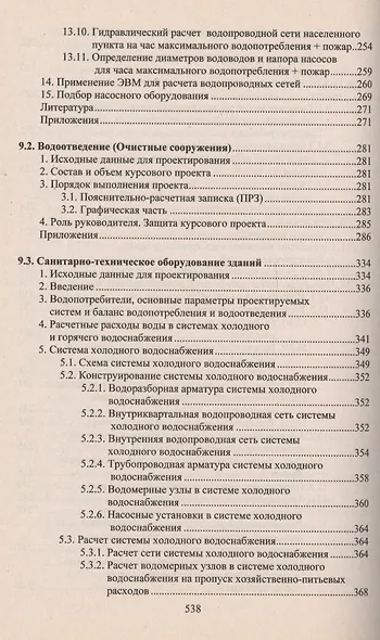 Учебное пособие для студентов заочного отделения факультета "Водоснабжение и водоотведение" (7- 11 семестры). Курсовое и дипломное проектирование - фото 6