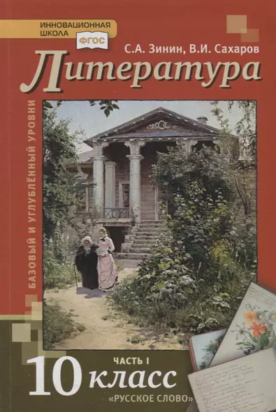 Литература. 10 кл. В 2-х ч. Часть 1. Учебник. Базовый и углубленный уровень. (ФГОС) - фото 1