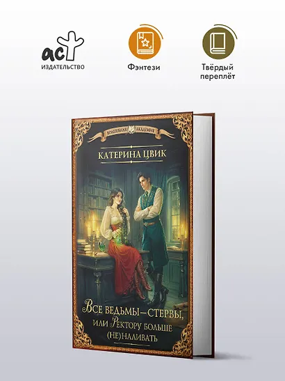 Все ведьмы – стервы, или Ректору больше (не) наливать - фото 3