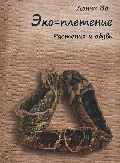 Эко-плетение Растения и обувь (м) Во - фото 1