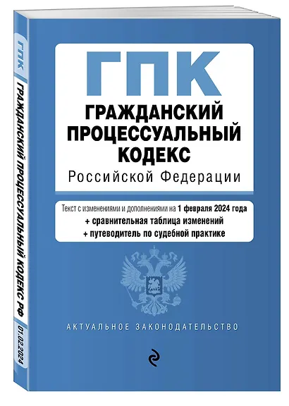 Гражданский процессуальный кодекс РФ. В ред. на 01.02.24 с табл. изм. и указ. суд. практ. / ГПК РФ - фото 3
