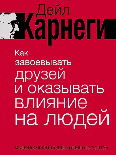 Как завоевывать друзей и оказывать влияние на людей. Краткий курс. 80-е юбилейное издание - фото 1