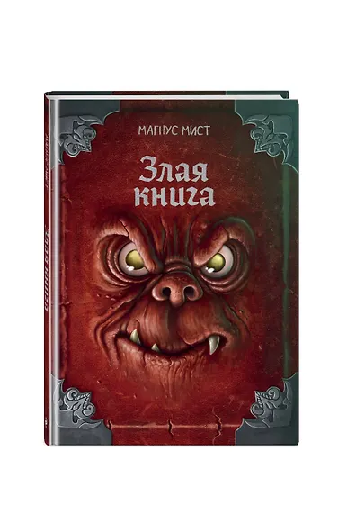Злая книга (новое оформление) - фото 3