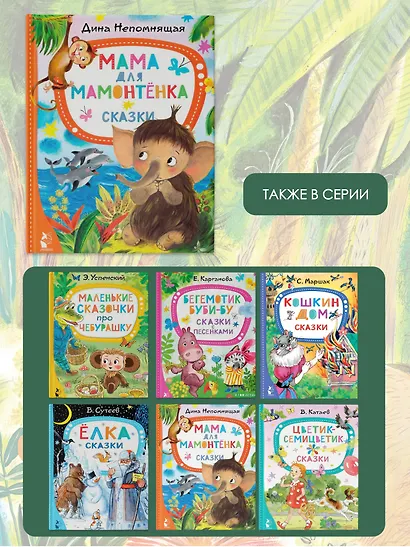 Мама для мамонтёнка. Сказки - фото 6