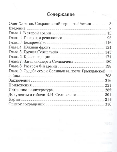 Последние дни генерала Селивачева. Неизвестные страницы Гражданской войны на Юге России - фото 2