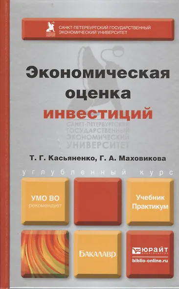 Экономическая оценка инвестиций. учебник и практикум - фото 1