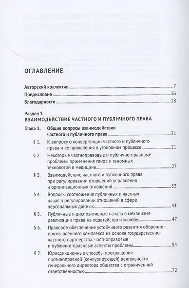 Частноправовые и публично-правовые проблемы современной юриспруденции. Монография - фото 2