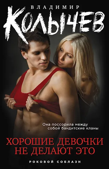 Хорошие девочки не делают это - фото 1