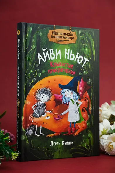 Маленькая волшебница Айви Ньют. Клыкастые приключения. Книга 3 - фото 11