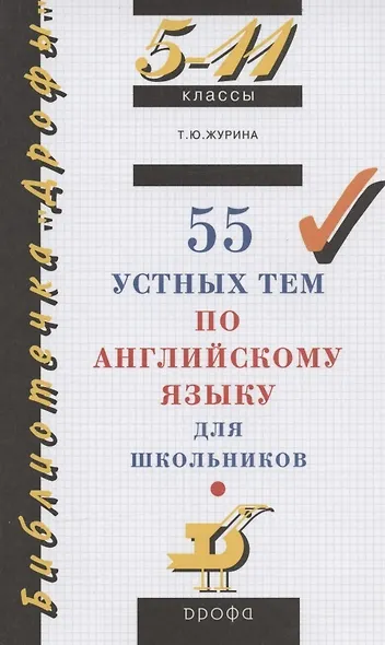 55 устных тем по английскому языку для школьников. 5-11 классы - фото 1