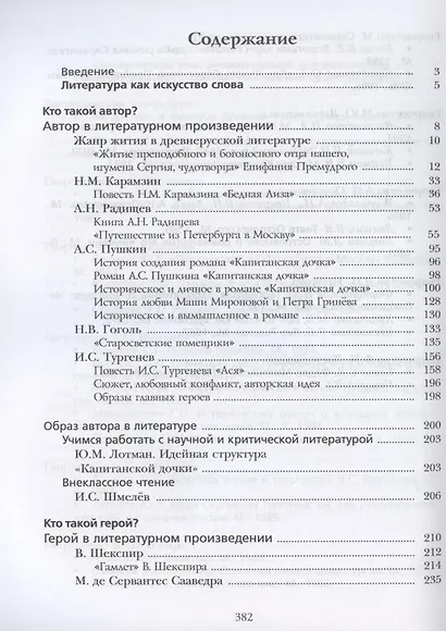 Литература. 8 класс. Учебник. В 2 частях. Часть I - фото 2