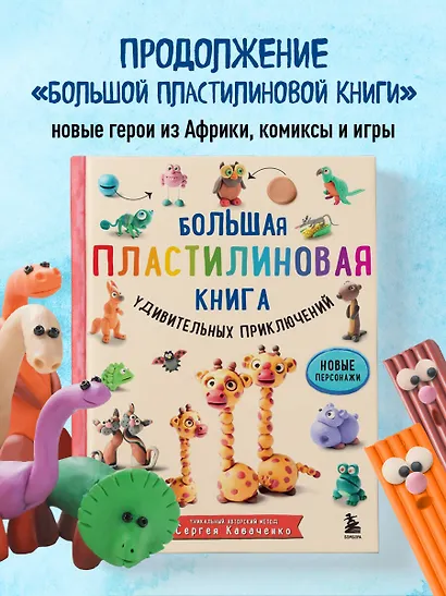 Большая пластилиновая книга удивительных приключений. Новые персонажи - фото 4